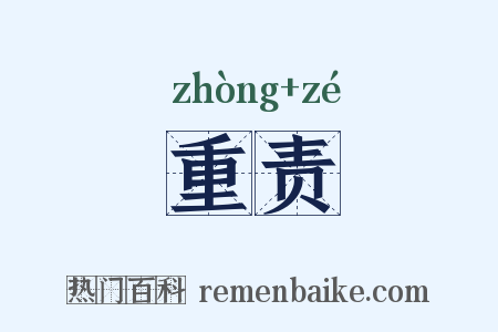 重责是什么意思的图片